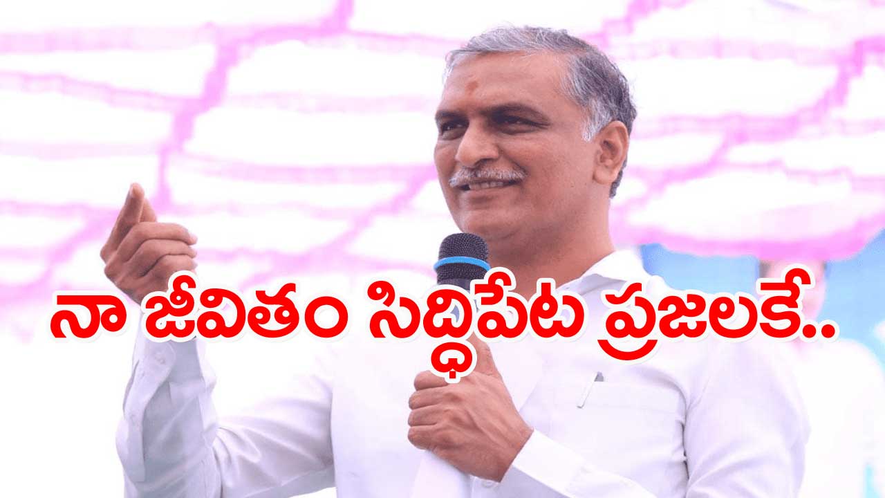 Minister Harish Rao: కేసీఆర్ లేకుంటే తెలంగాణ రాష్ట్రం వచ్చేది కాదు..