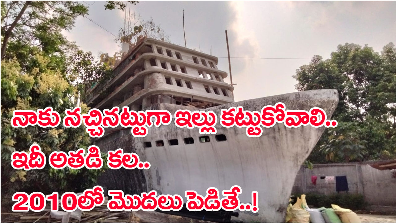 Viral News: ఏంటీ.. ఓడలాంటి ఇల్లు కావాలా..? కూలోళ్లకు ఇవ్వడానికైనా డబ్బులున్నాయా..? అని ఇంజనీర్లే హేళన చేశారు.. చివరకు..! 