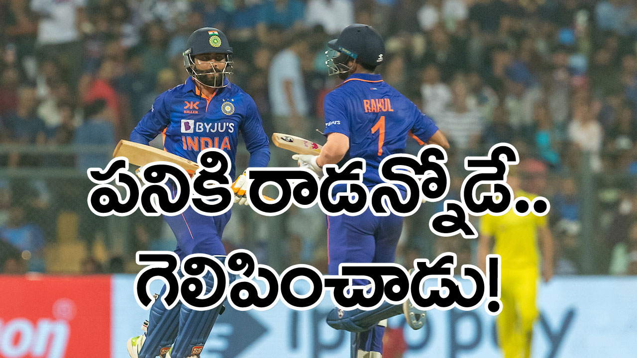 India vs Australia: తొలి వన్డే మనదే.. ఆ ఇద్దరే గెలిపించారు!