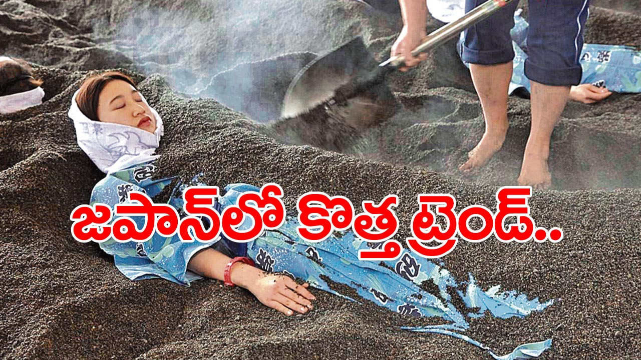 Japan: ఇసుకలో మొండెం వరకు కూరుకుపోతున్న జపనీయులు.. ఎందుకో తెలుసా..