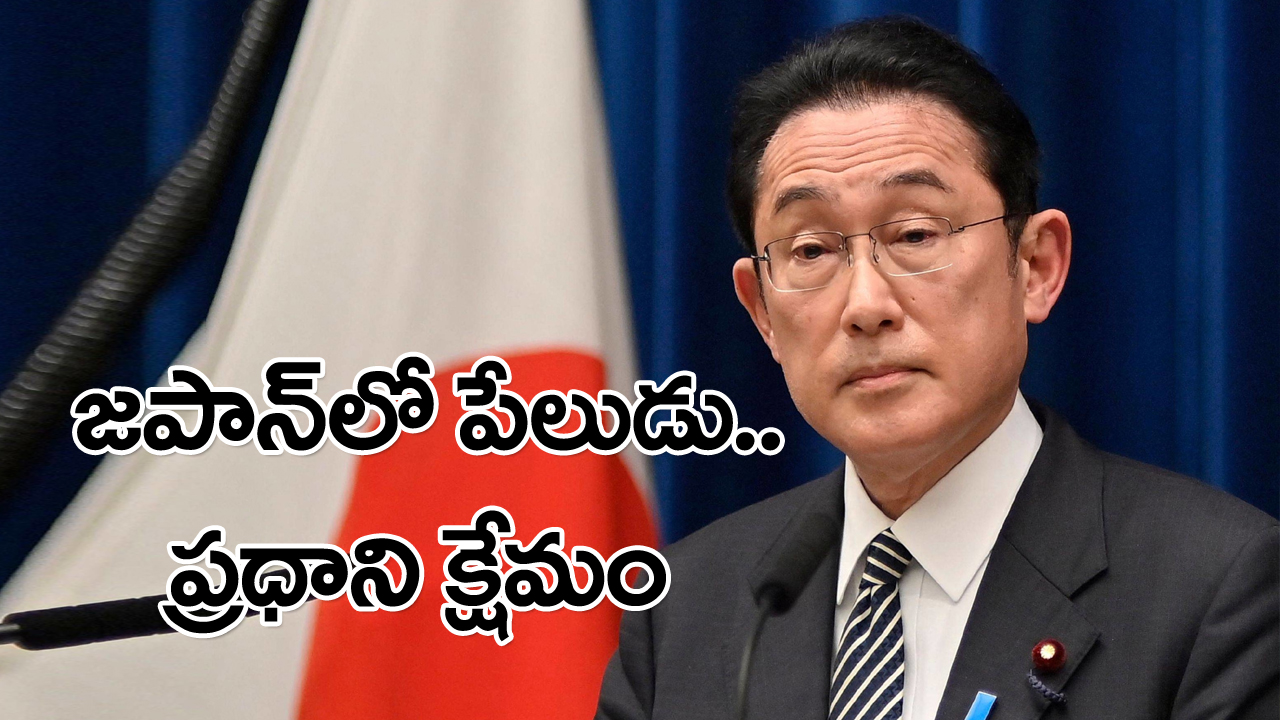 Japan: జపాన్ ప్రధానమంత్రి ఫుమియో కిషిడా ప్రసంగిస్తుండగా పేలుడు...ప్రధాని క్షేమం