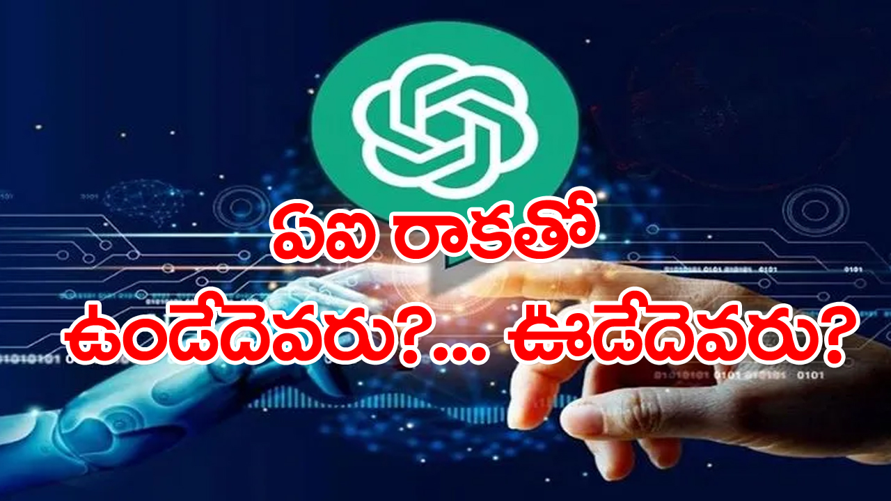 చాట్ జీపీటీ రాకతో వీరి ఉద్యోగాలకు పెను ముప్పు... ఈ జాబితాలో మీరున్నారేమో చెక్ చేసుకోండి!