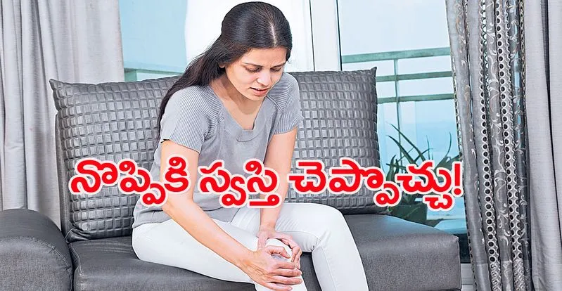 Joint pain: చిటికెలో నొప్పికి గుడ్‌బై చెప్పొచ్చు! అదెలాగంటే...!