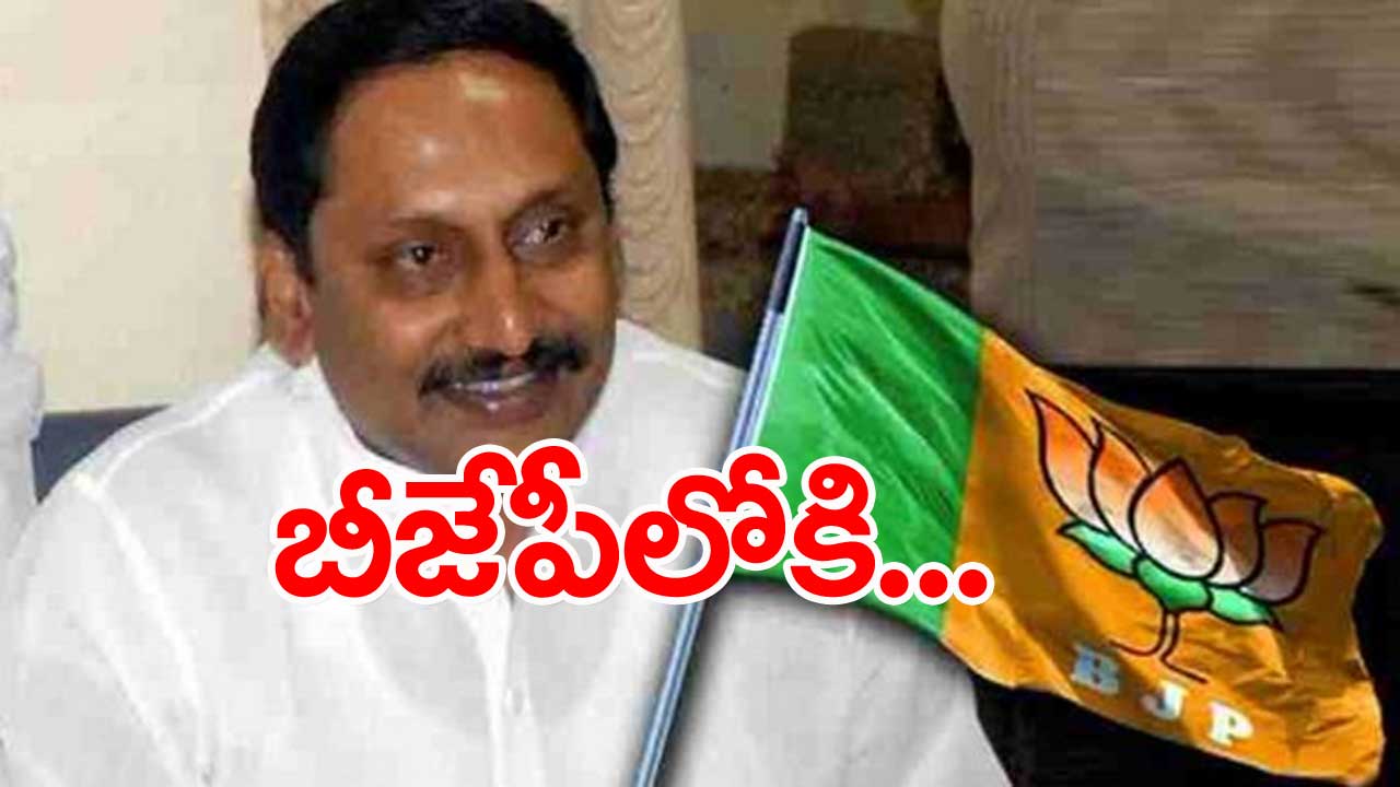 Kirankumar Reddy: నేడు బీజేపీలో చేరనున్న కిరణ్‌కుమార్ రెడ్డి