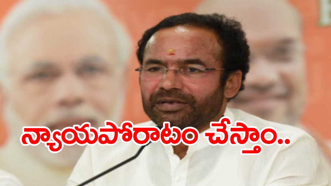 Kishan Reddy: బండి సంజయ్‌కు రాష్ట్రం మొత్తం అండగా ఉంటుంది...