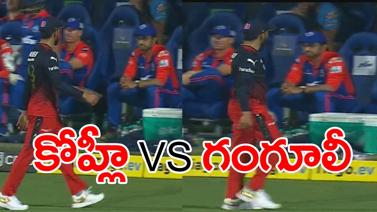 Kohli vs Ganguly: గంగూలీ వైపు కోపంగా చూస్తూ వెళ్లిపోయిన కోహ్లీ.. చేయి కలిపేందుకు నిరాకరించిన దాదా!