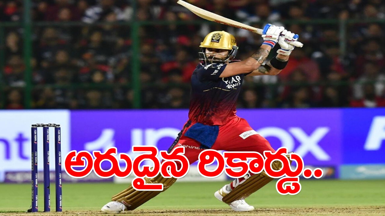 Virat Kohli: ఐపీఎల్‌లో విరాట్ అరుదైన రికార్డు.. ఎవరికీ సాధ్యం కాని రికార్డు సృష్టించిన కోహ్లీ!