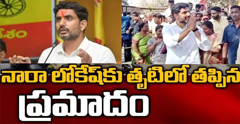 TDP: నారా లోకేష్‌కి తృటిలో తప్పిన పెను ప్రమాదం