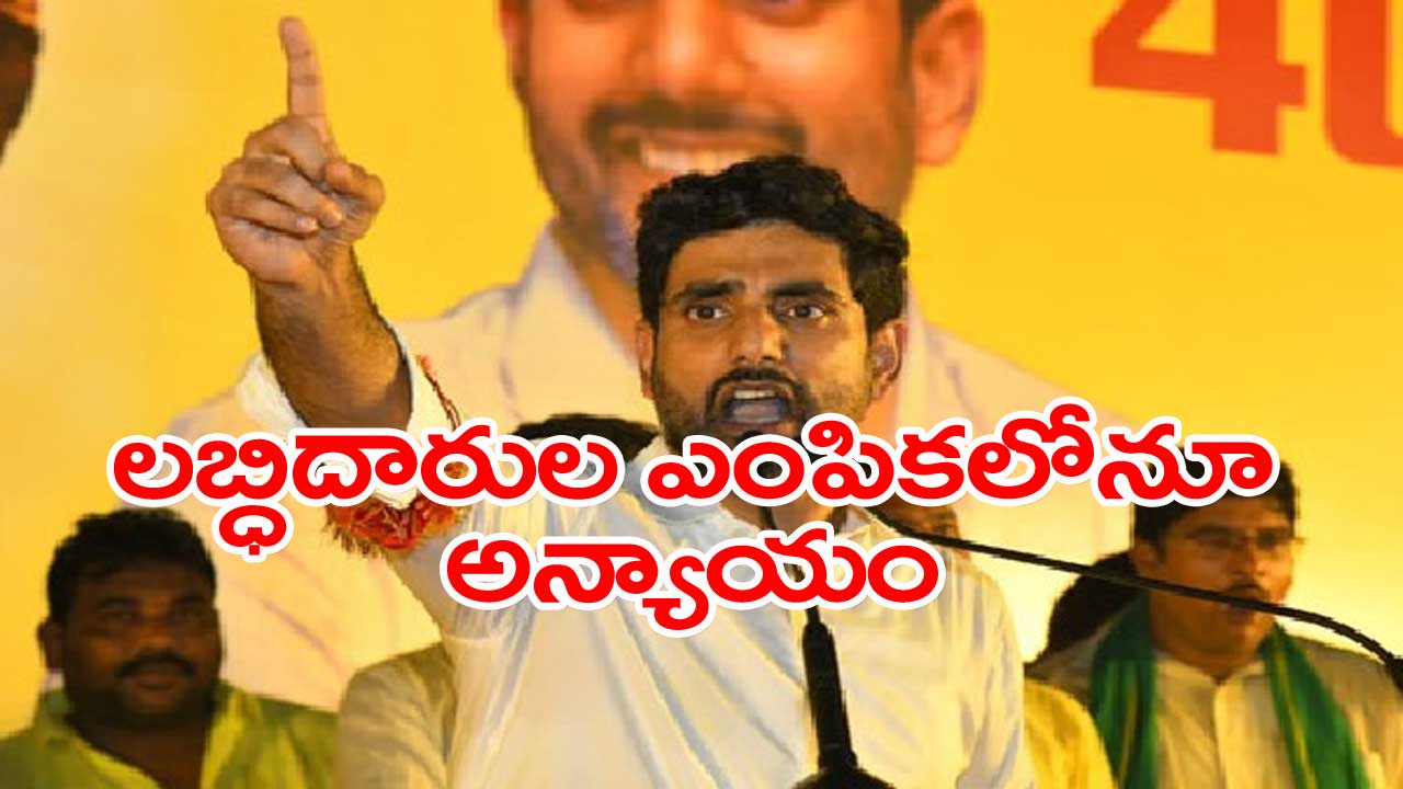  Lokesh: అధికారంలోకి వచ్చిన వెంటనే టిడ్కో ఇళ్లు ఇస్తామంటూ జగన్ మోసం..