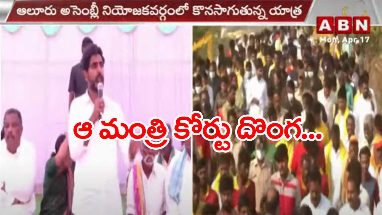 Nara Lokesh: పాలిచ్చే ఆవు వద్దని.. తన్నే దున్నపోతును తెచ్చుకున్నారు..