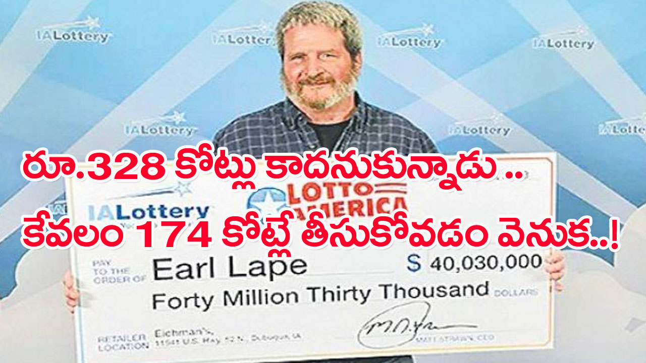 Lottery: లాటరీలో గెలిచింది రూ.328 కోట్లు.. కానీ అతడికి వచ్చింది మాత్రం కేవలం రూ.174 కోట్లే.. ఇంత తేడా ఎందుకంటే..!