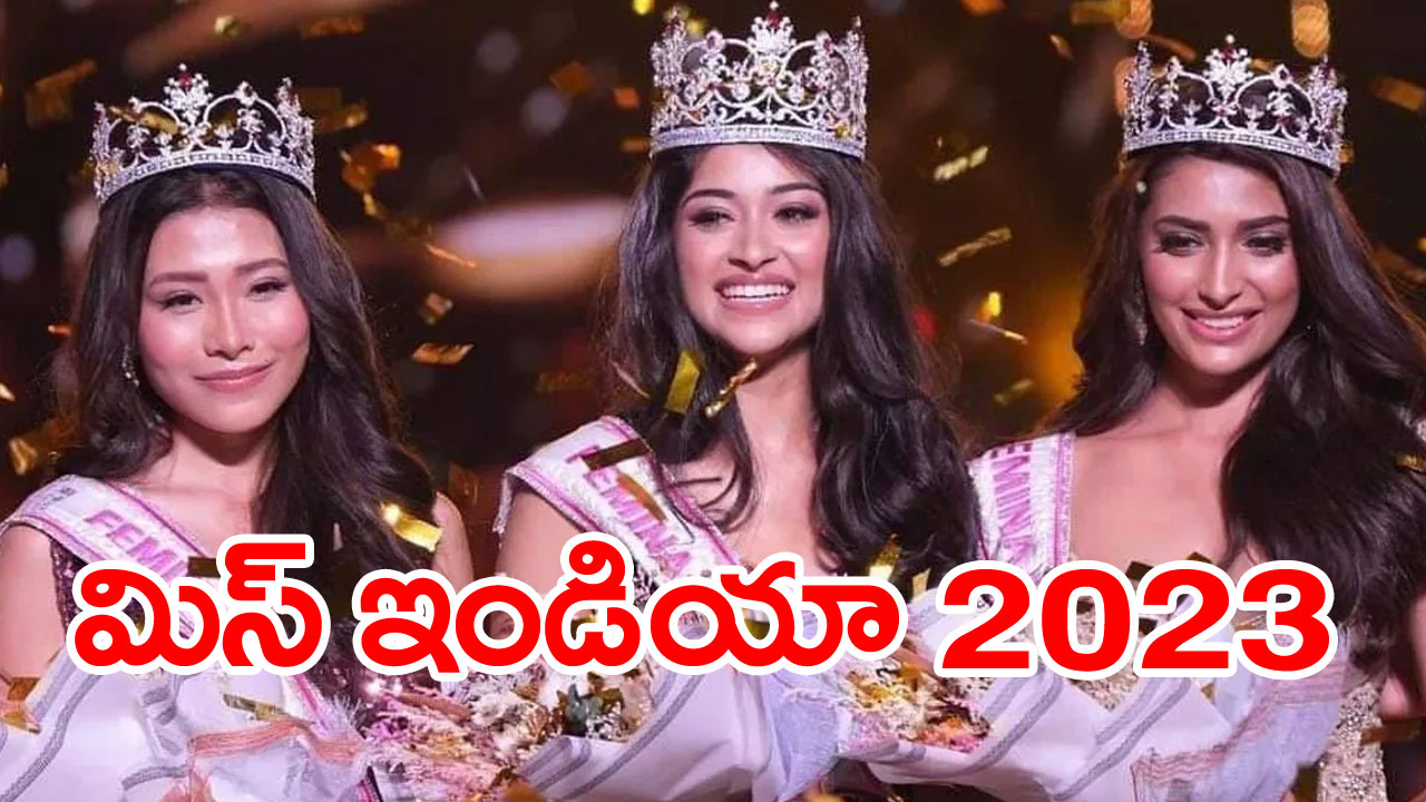 Miss India 2023: మిస్ ఇండియా 2023గా నందిని గుప్తా 