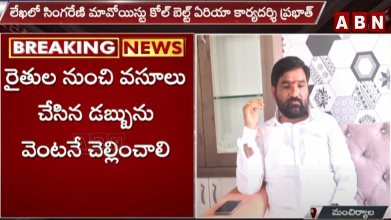 Mancherial: బెల్లంపల్లి ఎమ్మెల్యేకు మావోయిస్టు వార్నింగ్  