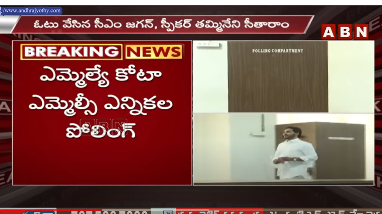 MLC Elections: ఏపీ ఎమ్మెల్యే కోటా ఎమ్మెల్సీ ఎన్నికలు.. ఓటేసిన 174మంది ఎమ్మెల్యేలు.. మరొక్క ఓటుతో..