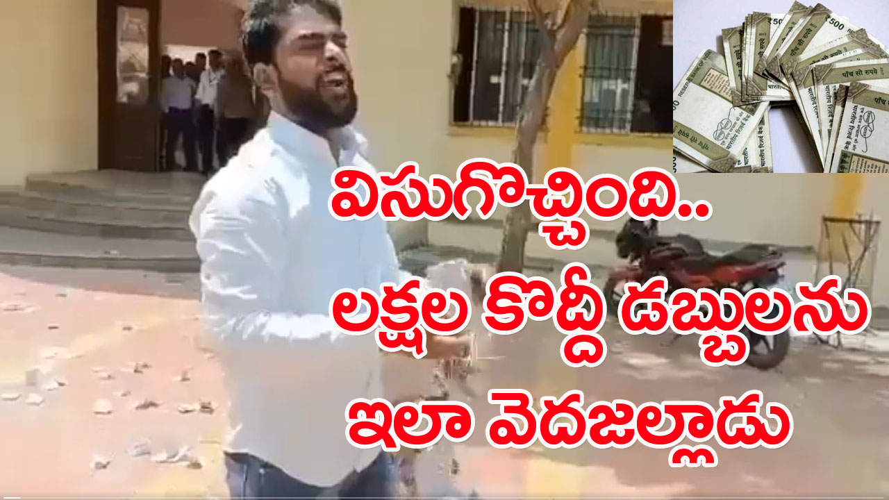 Viral Video: అన్నీ రూ.500 నోట్ల కట్టలే.. దండగా కట్టుకుని మెడలో వేసుకుని.. విసిరేస్తున్నాడు.. ఎందుకిలా చేశాడంటే..!