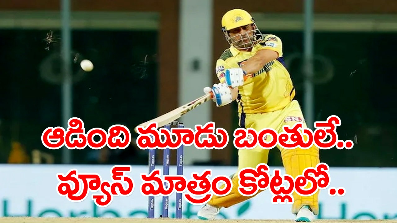 Dhoni: ఆడింది మూడు బంతులే.. వినోదం మాత్రం మూడు రెట్లు.. జియో సినిమాకు కోట్లలో వ్యూస్.. 