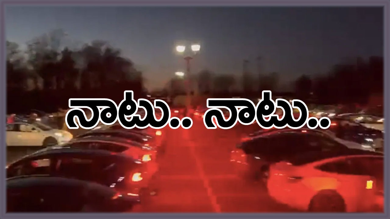 Viral Video: అమెరికాలో ``నాటు.. నాటు`` ఫీవర్.. వైరల్ సాంగ్‌కు అనుగుణంగా టెస్లా కార్ల లైట్ షో!