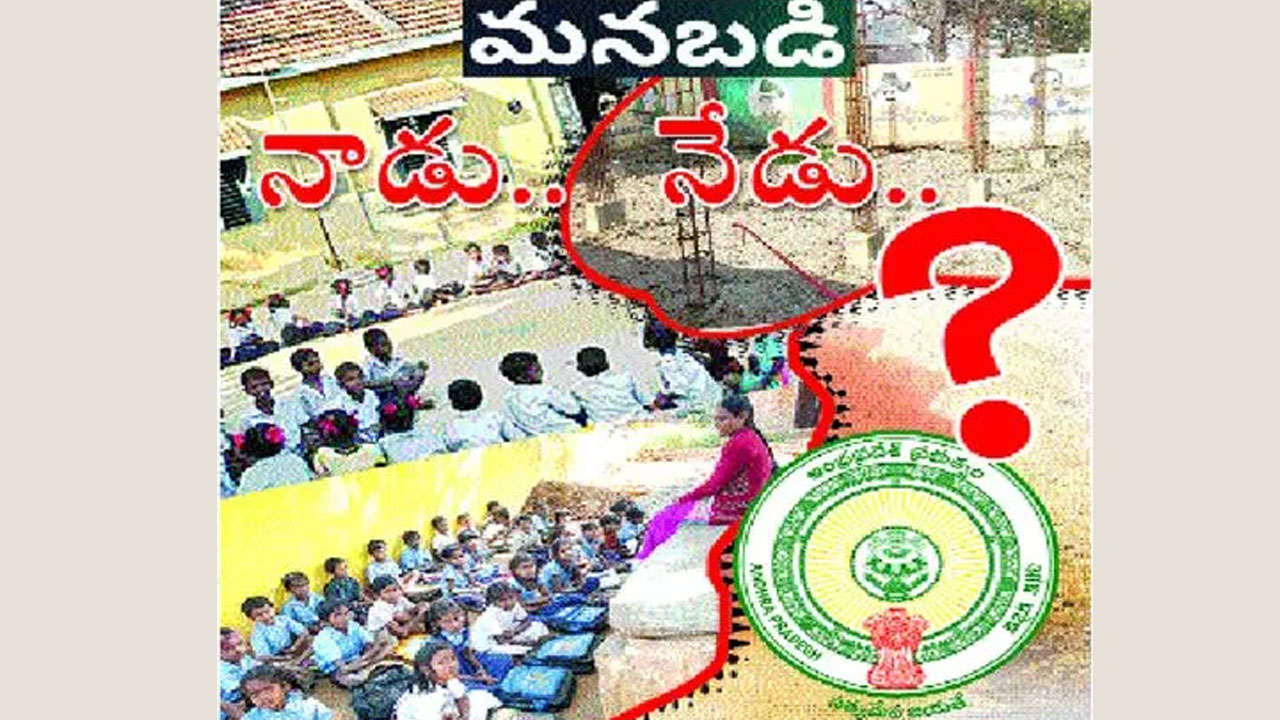 Education: స్కూళ్ల అభివృద్ధిపై మాట మార్చిన సర్కార్! తాజాగా కొత్త పాట!