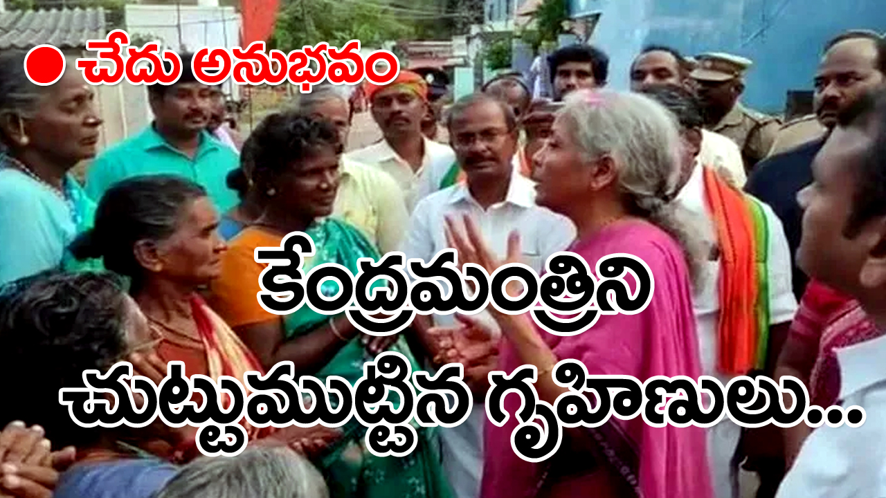 Nirmala Sitharaman: వంటగ్యాస్ ధరపై నిర్మలాసీతారామన్‌కు గృహిణుల షాక్