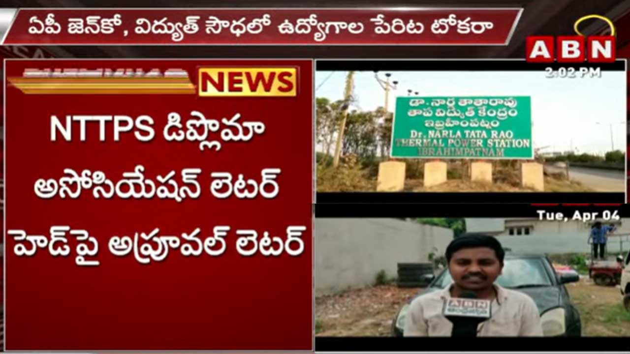 AP Genco, విద్యుత్ సౌధలో ఉద్యోగాలపేరిట టోకరా.. ఏబీఎన్‌ను ఆశ్రయించిన బాధితులు..