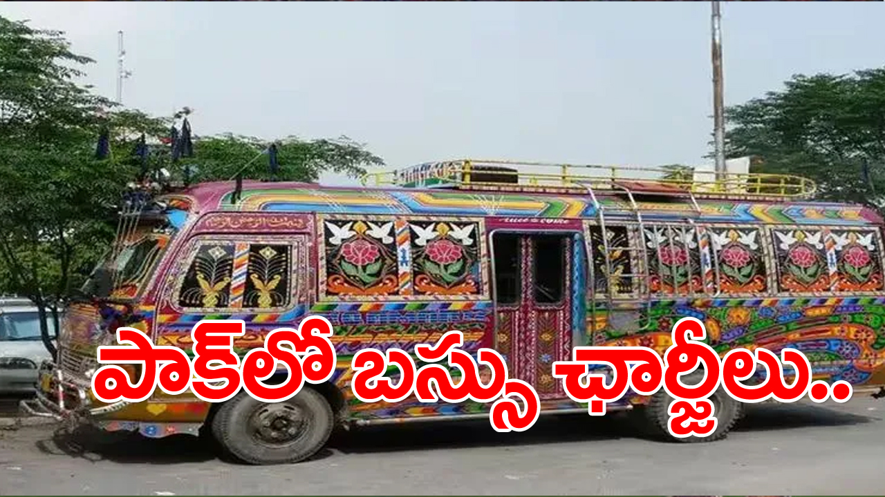 పాకిస్తాన్‌లో బస్సు ఛార్జీలు ఎలా ఉంటాయి?.. మన దేశంతో పోలిస్తే తేడా ఎంత ఉంటుందంటే...