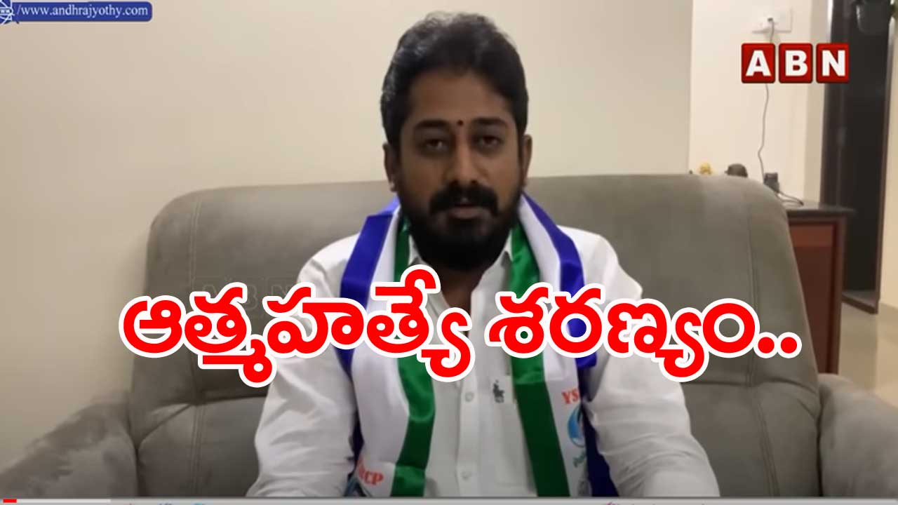 Palnadu Dist...జగన్ ఇంటిముందు ఆత్మహత్య చేసుకుంటా..: వైసీపీ కార్యకర్త