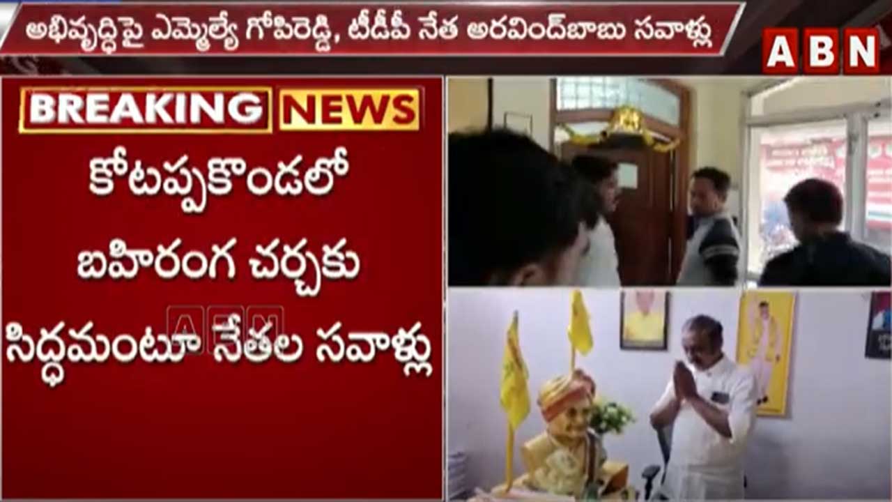 Narasaraopet: అధికార, ప్రతిపక్ష పార్టీల మధ్య సవాళ్ల రాజకీయం