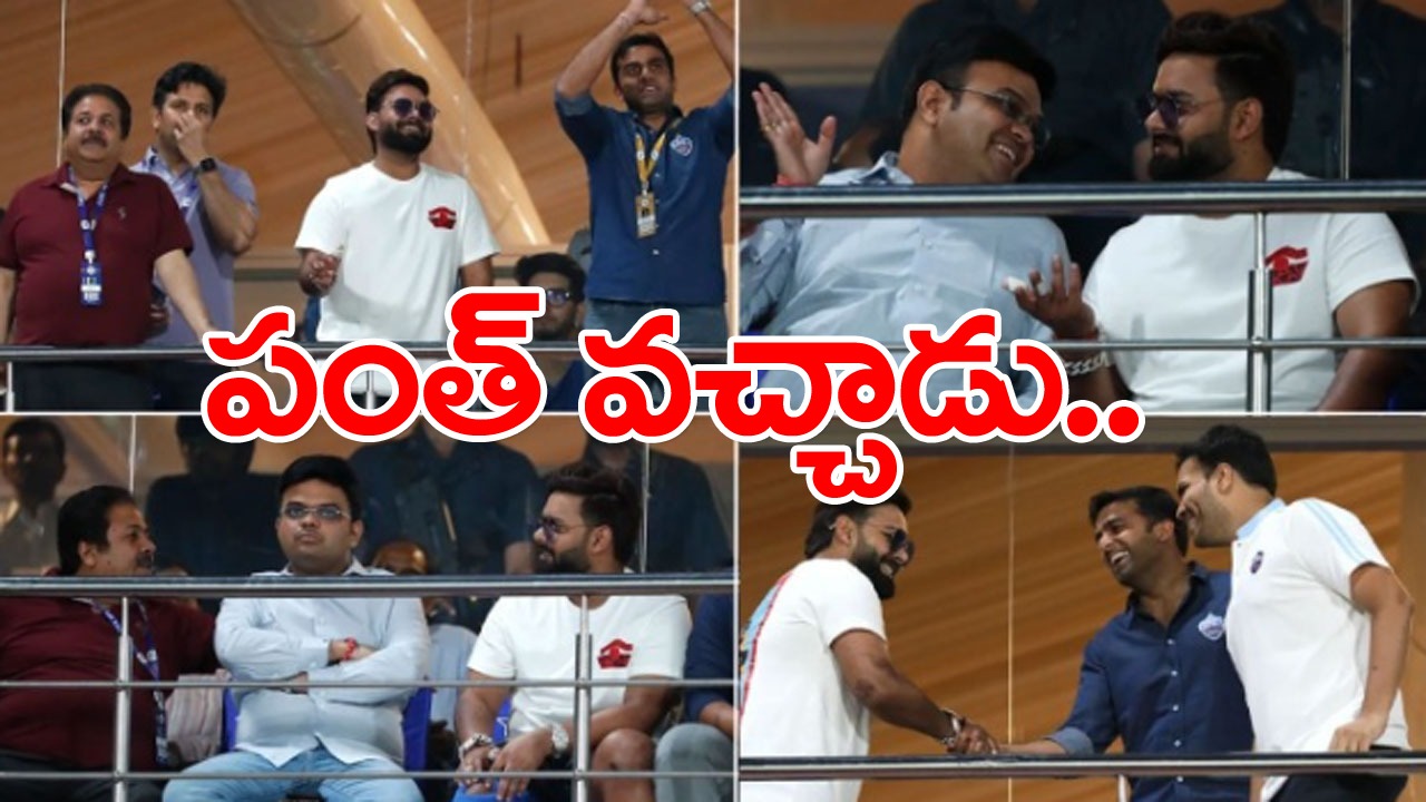 Rishabh Pant: ఢిల్లీ కోసం పంత్ వచ్చాడు.. స్టేడియంలో సందడి చేశాడు..!