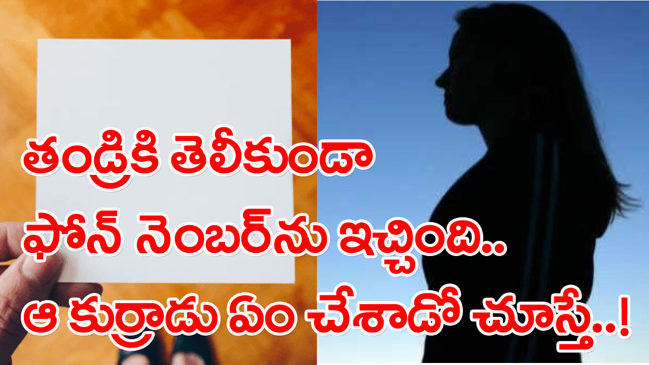 Viral Video: తండ్రితో కలిసి స్కూటీపై వెళ్తున్న యువతి.. కాగితంపై ఫోన్ నెంబర్ రాసి మరీ ఓ కుర్రాడికి ఇస్తే ఇలా చేశాడేంటి..?