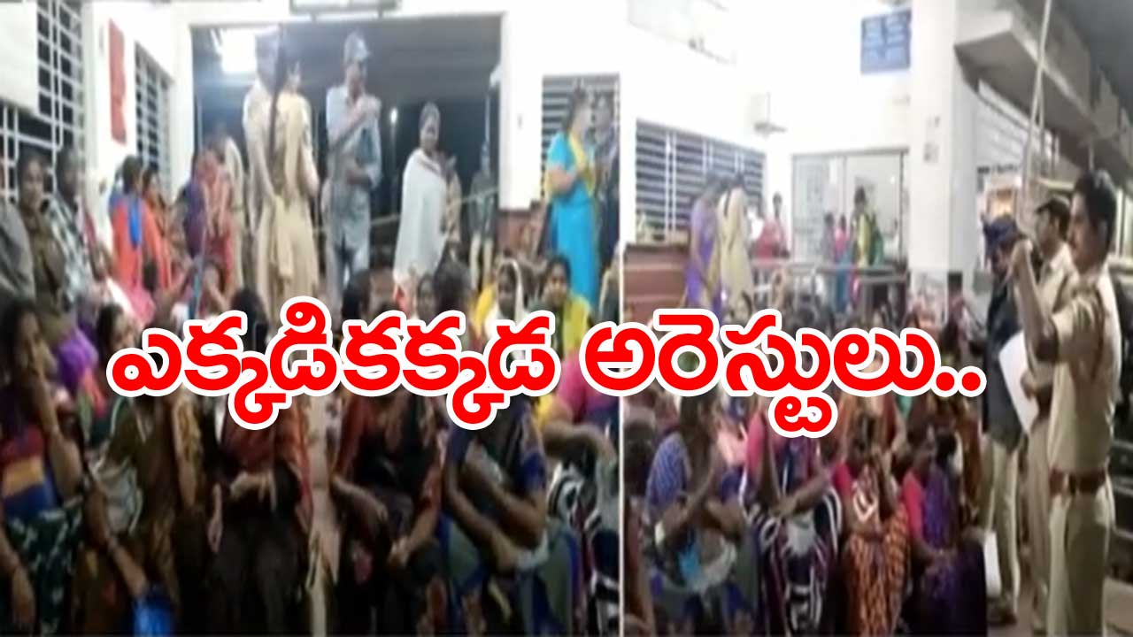 Vijayawada: వివిధ పోలీస్ స్టేషన్లలో ఆందోళన చేస్తున్న అంగన్‌వాడీలు