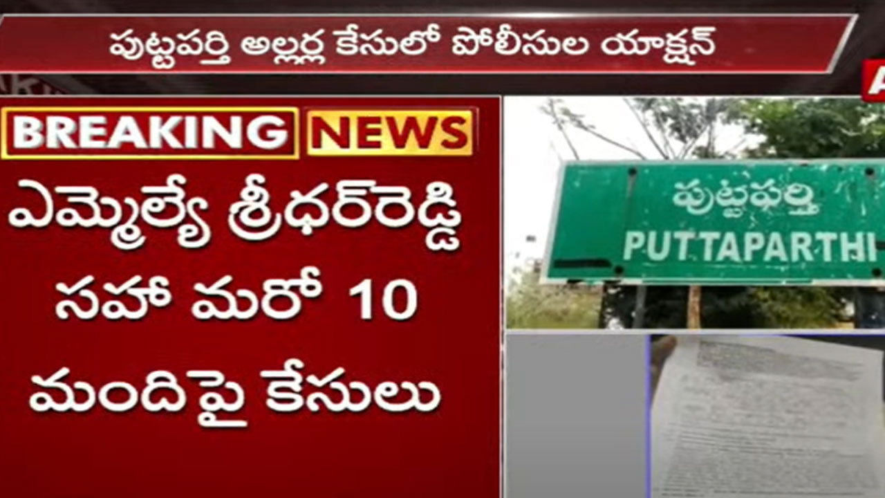 TDP Vs YCP: పుట్టపర్తి అల్లర్లు... ఇరు వర్గాలపై కేసులు.. మండిపడుతున్న టీడీపీ