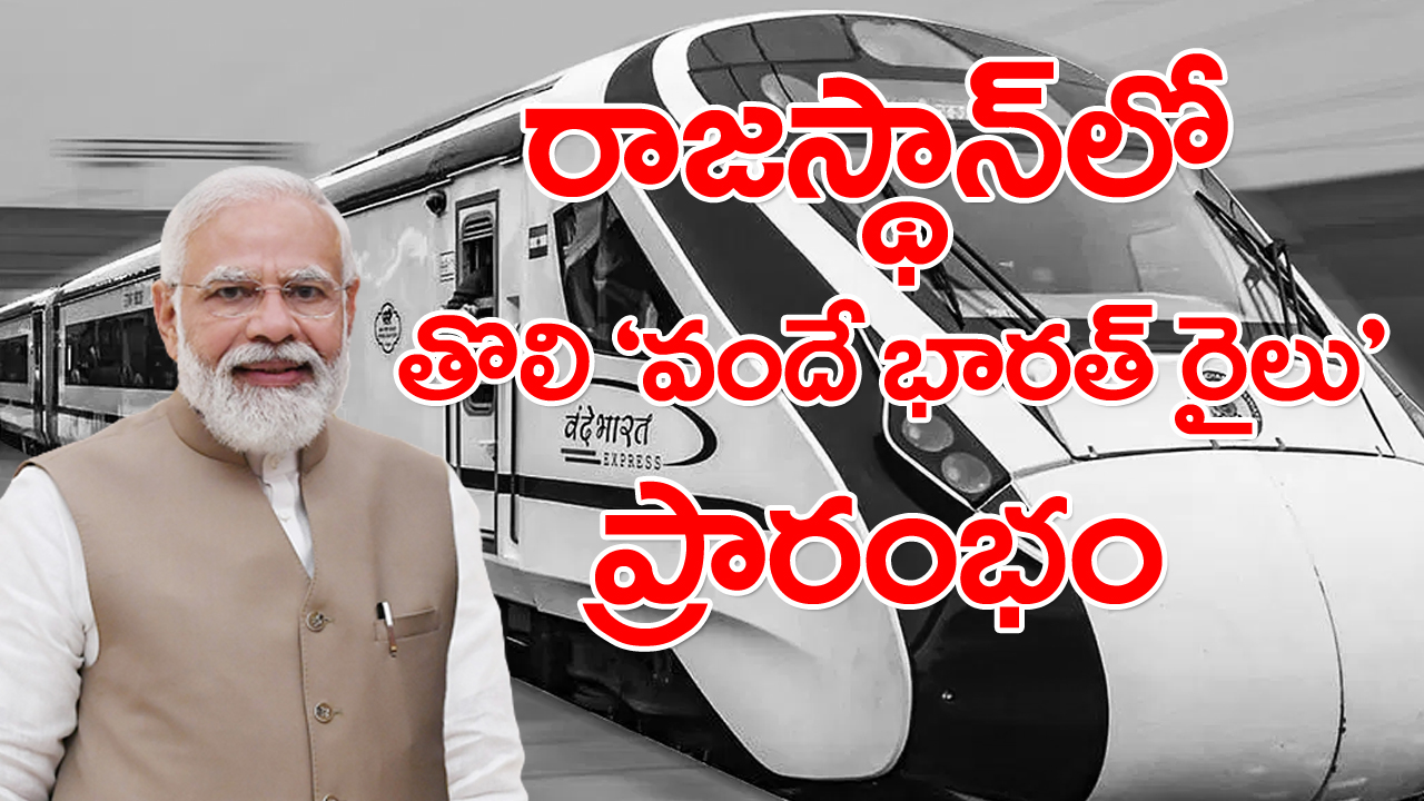 Vande Bharat Express: రాజస్థాన్‌లో వందేభారత్ ఎక్స్‌ప్రెస్‌కు మోదీ పచ్చజెండా