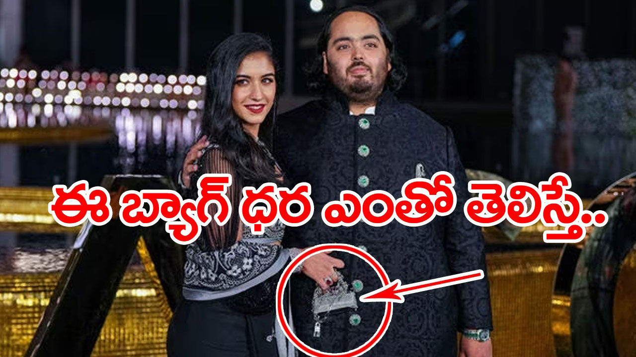 Viral News: నీతా అంబానీకి కాబోయే కోడలి బ్యాగ్ ధర ఎంతో తెలుసా..? 