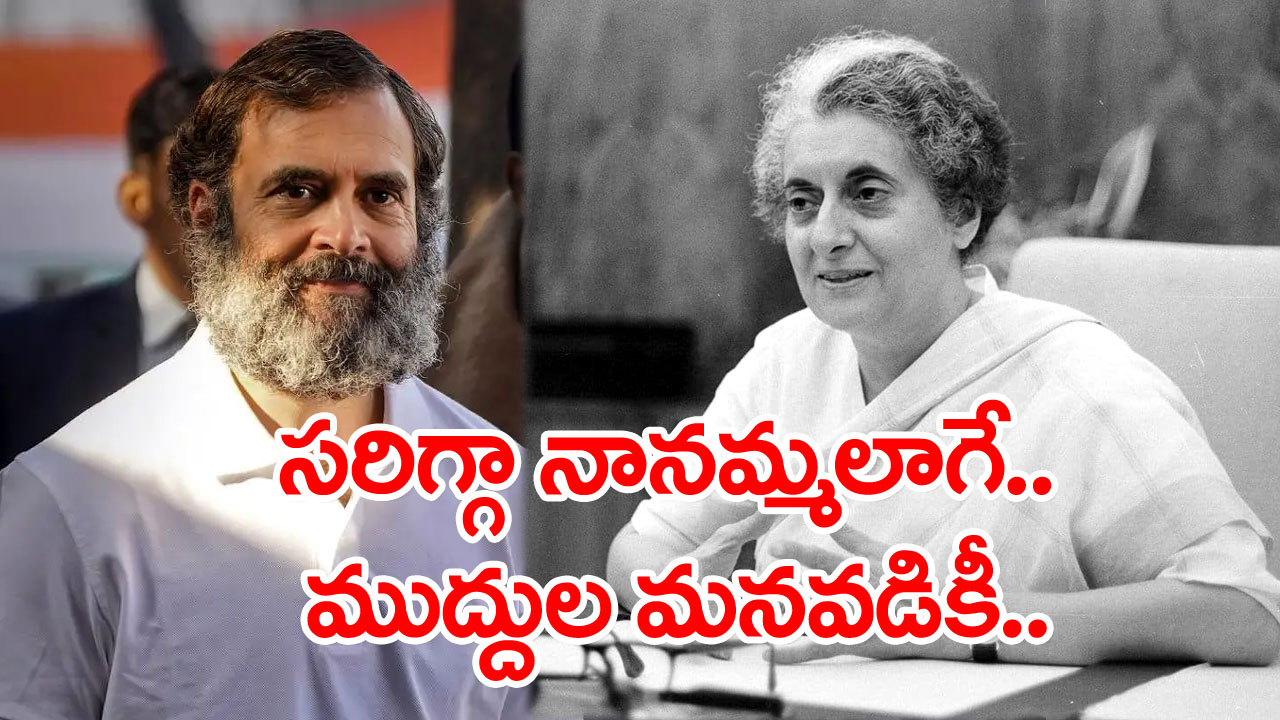 Rahul Gandhi Disqualified: ఇందిర.. రాహుల్..  ఇద్దరికీ కర్ణాటక లింక్