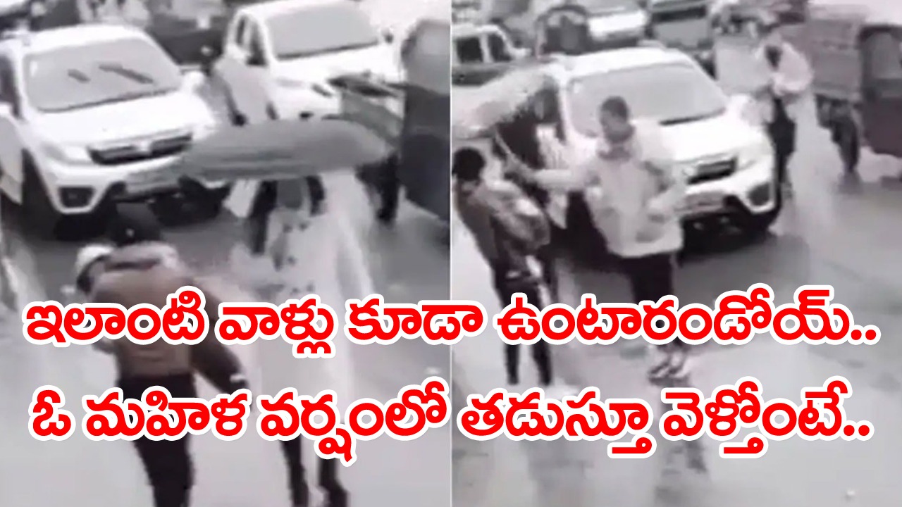 Viral Video: వర్షంలో తడుస్తూ నడుచుకుంటూ వెళ్తోందో మహిళ.. సడన్‌గా నడిరోడ్డు మీద గుర్తు తెలియని ఓ వ్యక్తి ఆమెను ఆపి మరీ..