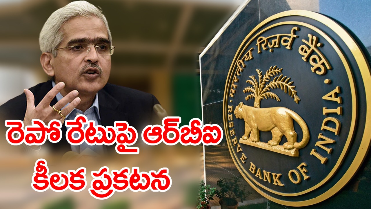 RBI MPC Meeting : ఆర్బీఐ రెపో రేటుపై కీలక నిర్ణయం