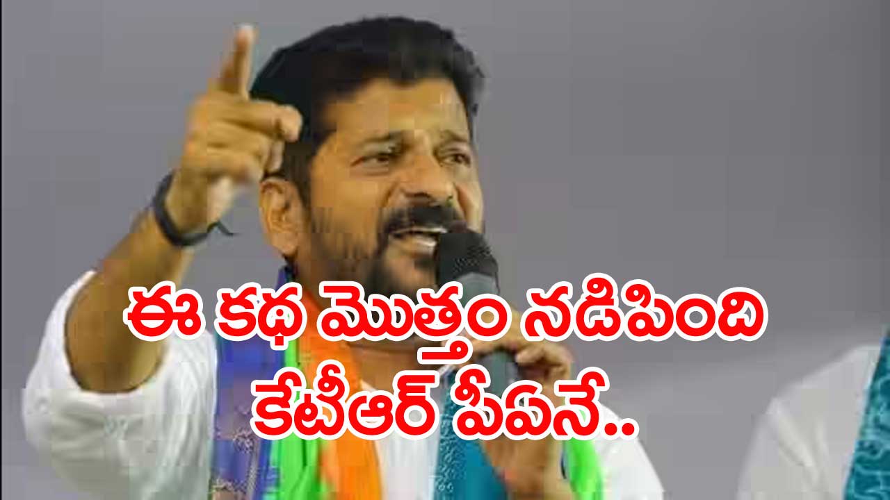 Revanth Reddy: కేటీఆర్⁬ను బర్తరఫ్ కాదు... చంచల్ గూడ జైలులో పెట్టాలి...