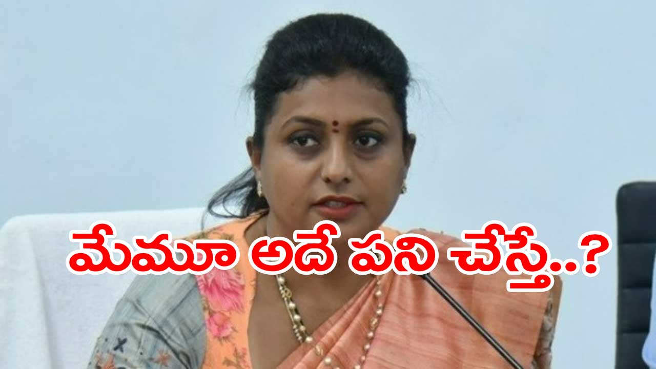 Minister Roja: స్పీకర్‌తో టీడీపీ దూరహంకారంతో వ్యవహరిస్తోంది...