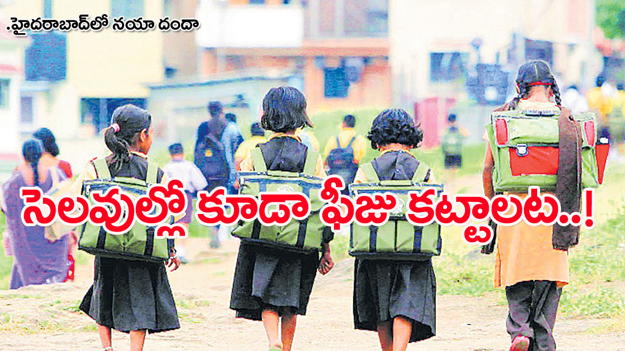 Hyderabad Private schools: సమ్మర్ హాలీడేస్‌లో కూడా వేధింపులే!