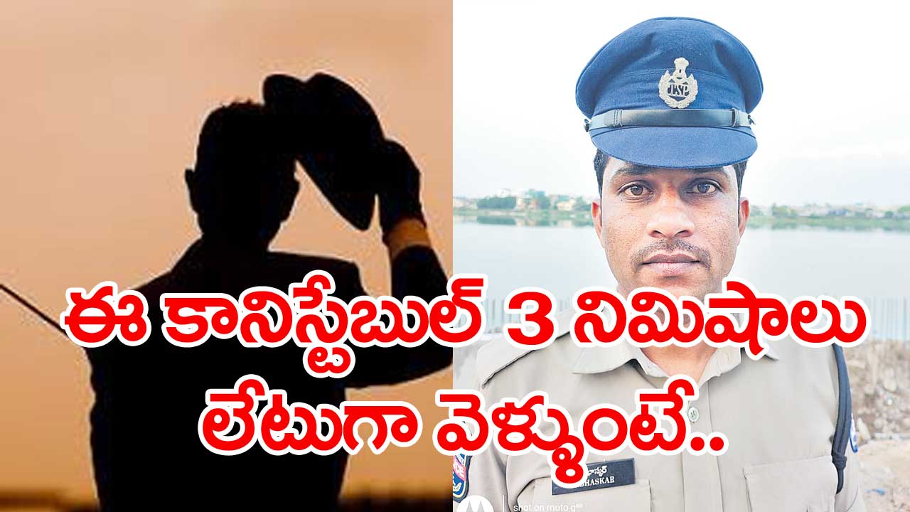Hyderabad ఈ కానిస్టేబుల్‌ సమయస్ఫూర్తిగా హ్యాట్సాప్ చెప్పాల్సిందే