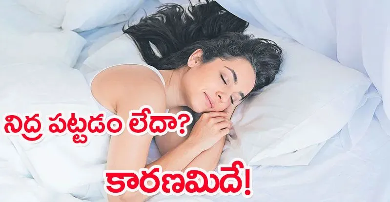 Sleep: నిద్ర పట్టడం లేదా..? అయితే కారణమిదే!