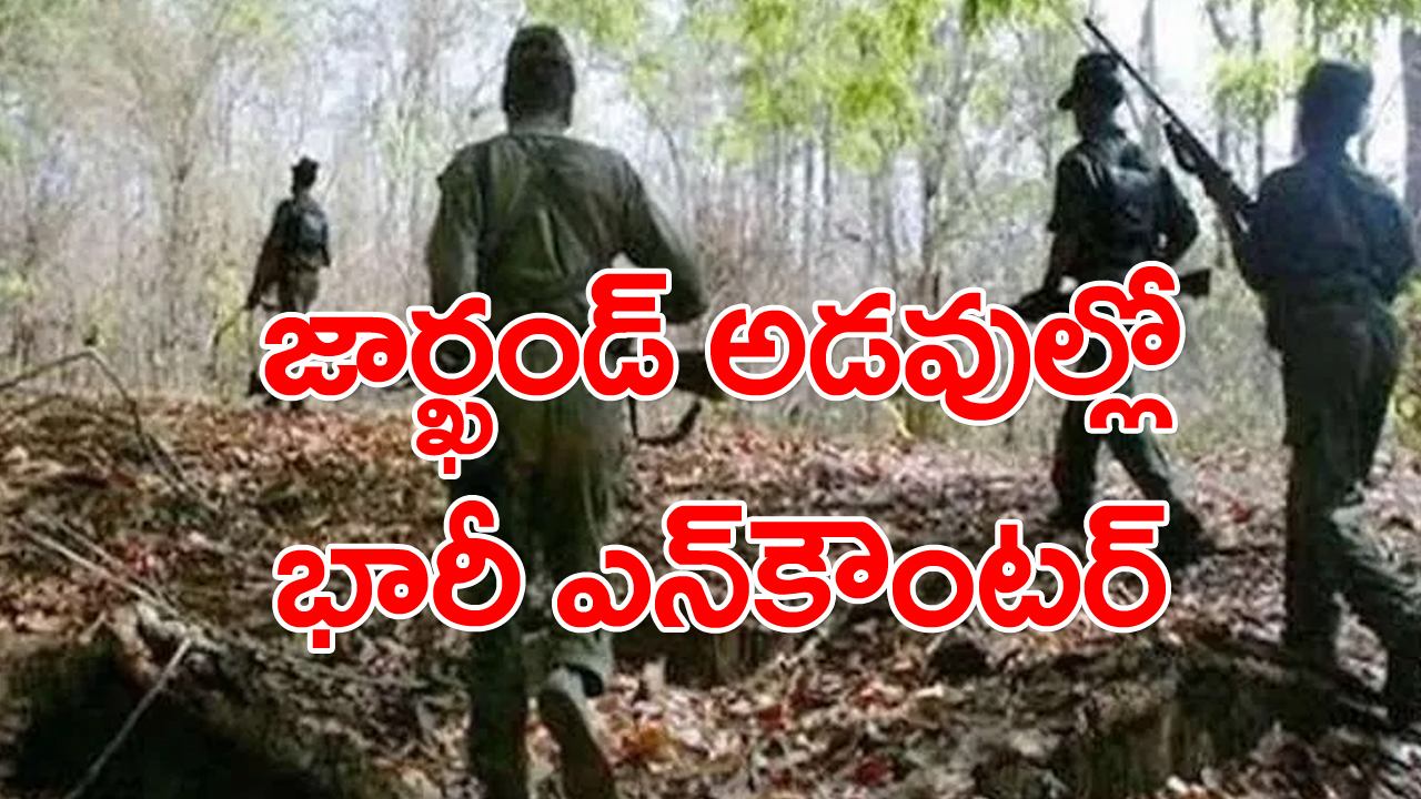 Encounter: జార్ఖండ్‌లో ఎన్‌కౌంటర్...ఐదుగురు  మావోయిస్టుల హతం