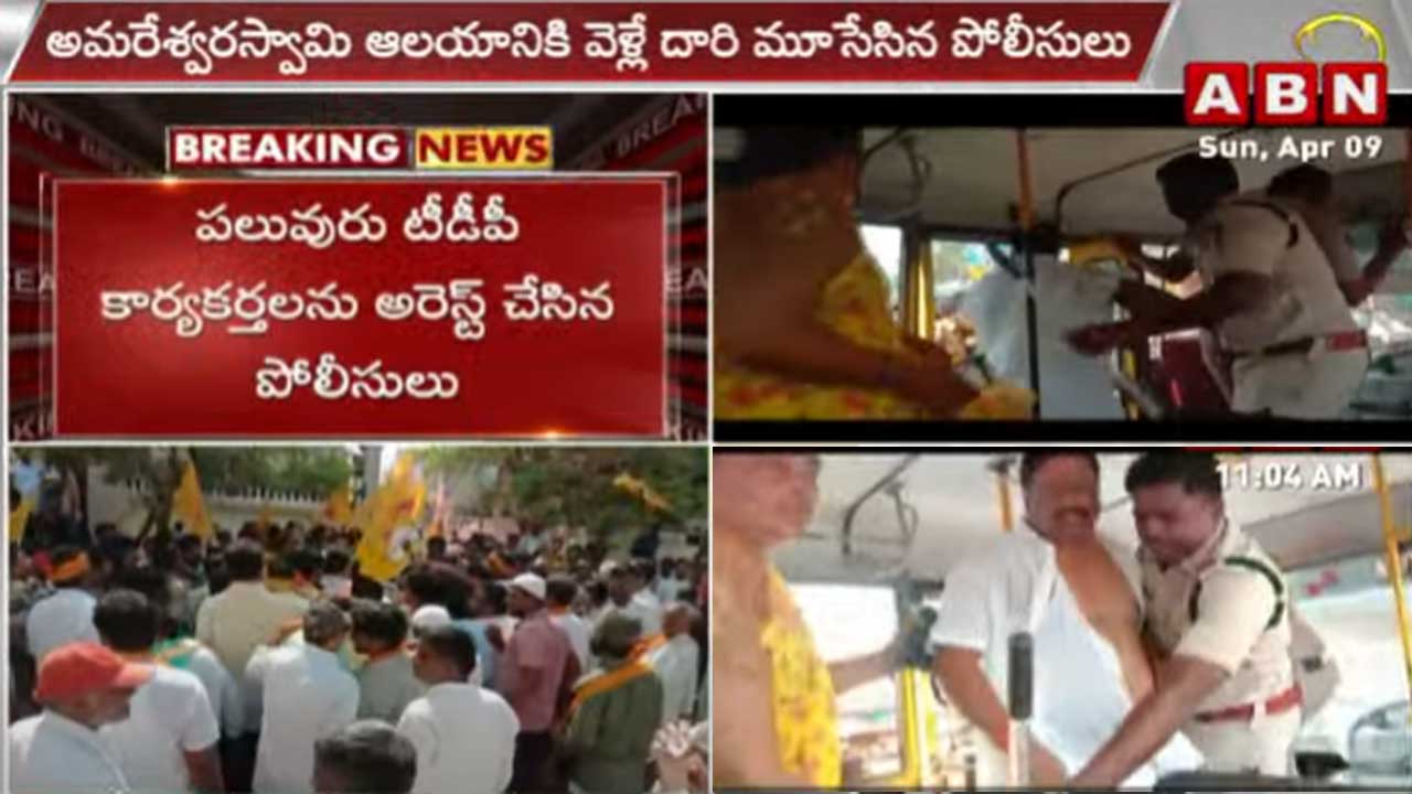 Palnadu Dist.: మాజీ ఎమ్మెల్యే శ్రీధర్ అరెస్టు.. టీడీపీ కార్యకర్తలపై లాఠీ చార్జ్..