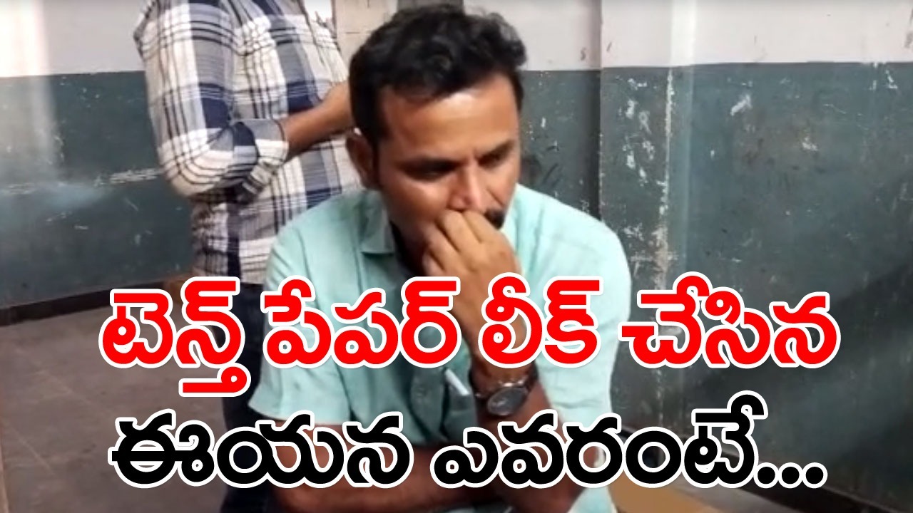 Tenth Paper Leak: తెలంగాణలో టెన్త్ పేపర్ లీక్‌ చేసింది ఎవరో తెలిసిపోయింది...