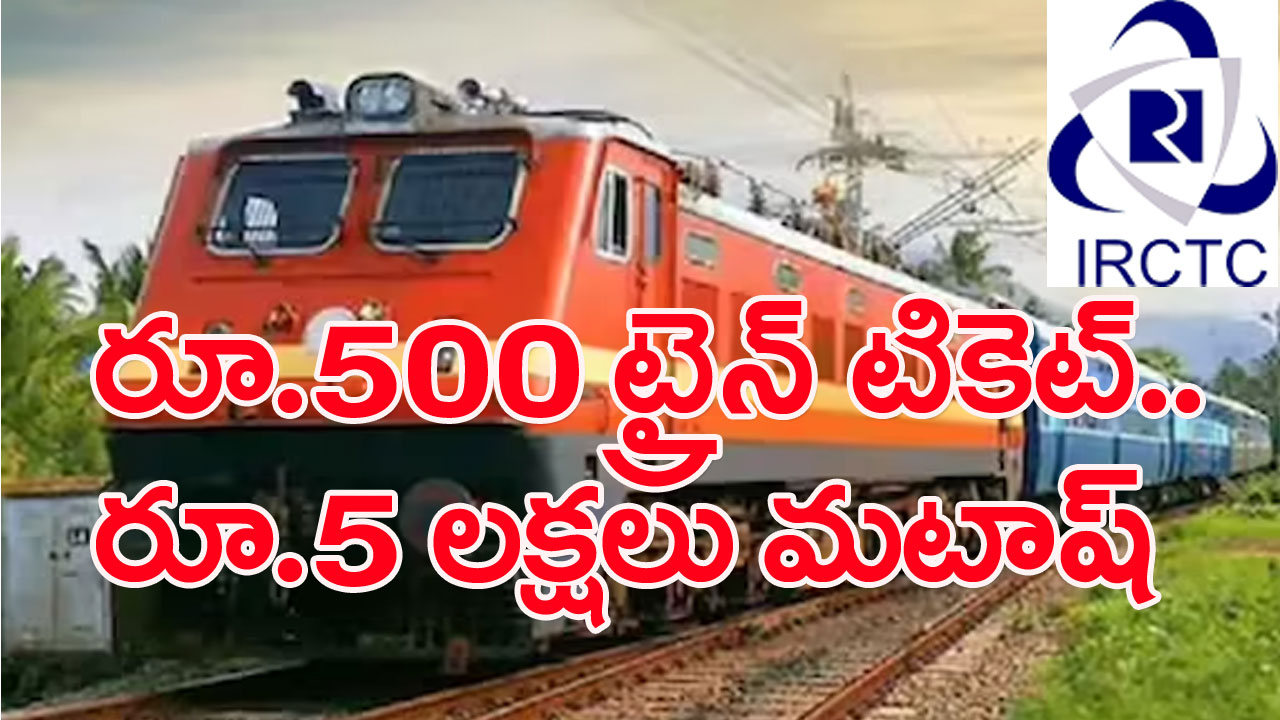 Train Ticket: రైలు మిస్సయిందా..? టికెట్‌ను కేన్సిల్ చేసి డబ్బులు రీఫండ్ కోసం ట్రై చేశారా..? ఈ పొరపాటును మాత్రం అస్సలు చేయకండి..!