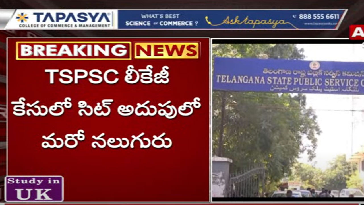 TSPSC Leakage: సిట్ విచారణలో సంచలనాలు వెలుగులోకి... మరో నలుగురి అరెస్ట్.. బ్లాక్ టికెట్ల మాదిరిగా..