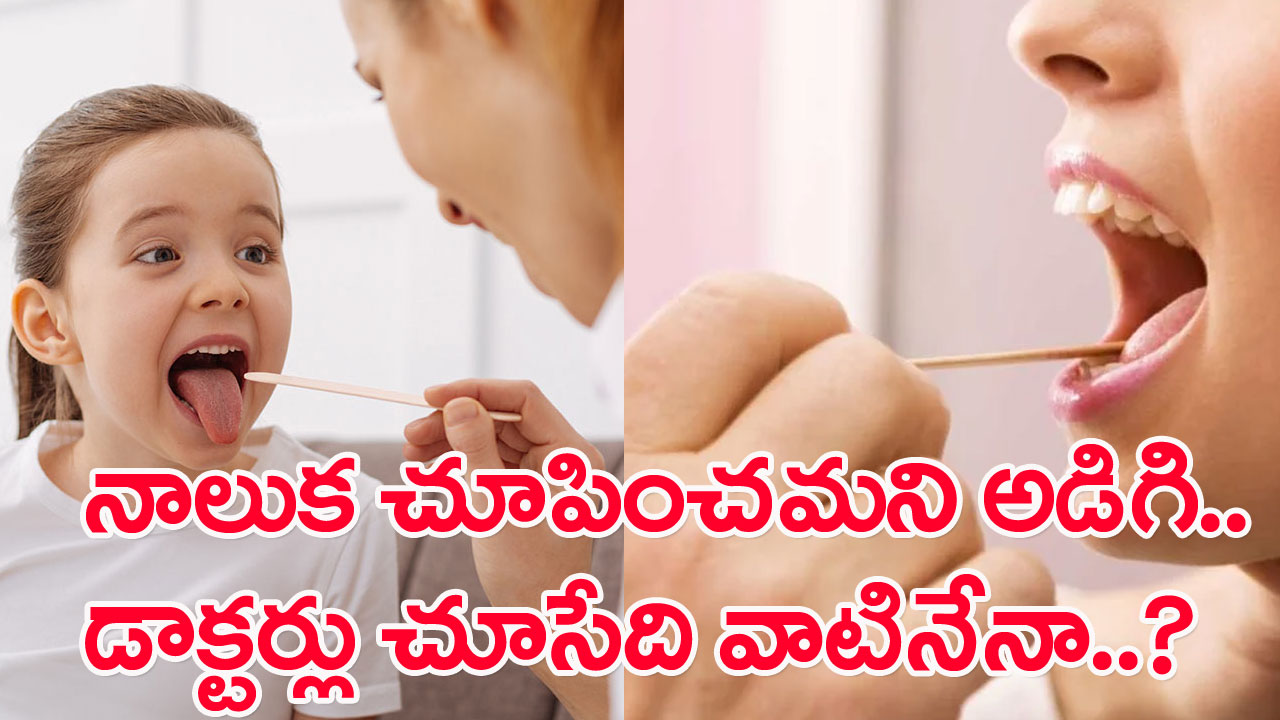 Doctors Secret: ఏ డాక్టర్ దగ్గరకు వెళ్లినా ముందుగా నాలుకను చూపించమంటారెందుకు..?