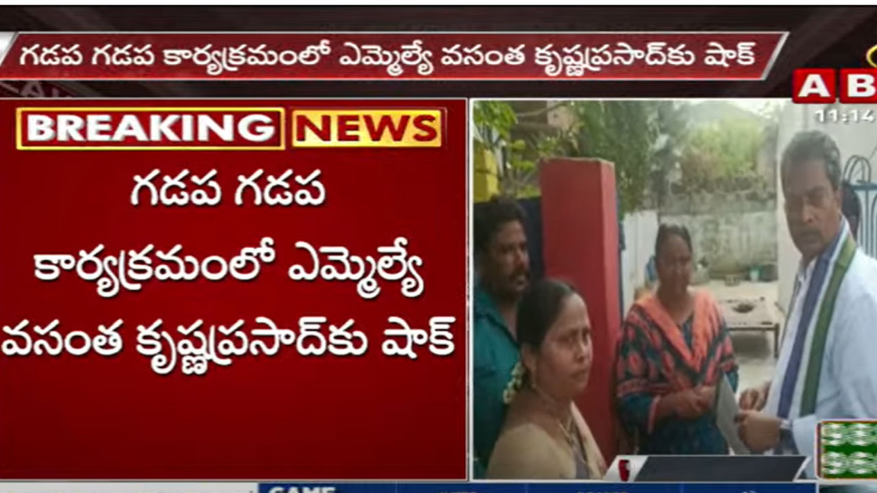 YCP: గడపగడపకు కార్యక్రమంలో వైసీపీ ఎమ్మెల్యేకు షాక్