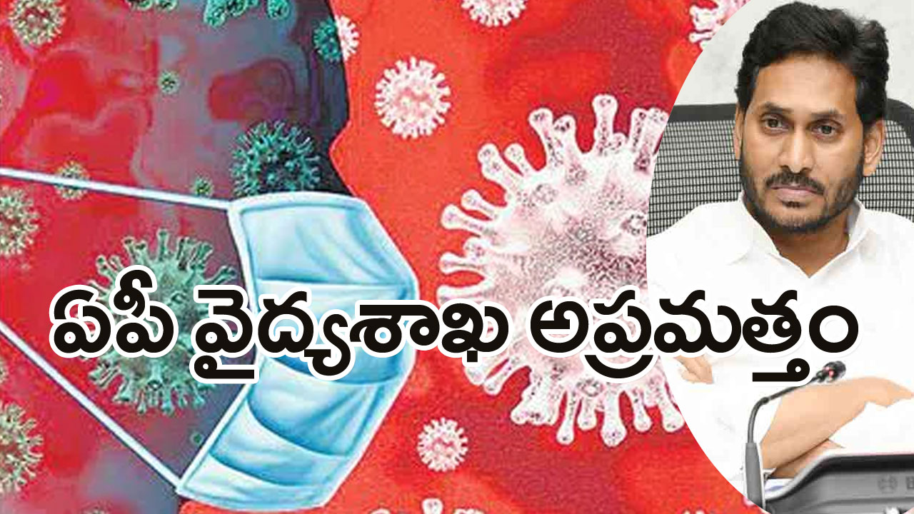 AP News: కోవిడ్ కేసులు.. ఏపీ వైద్యశాఖ అప్రమత్తం