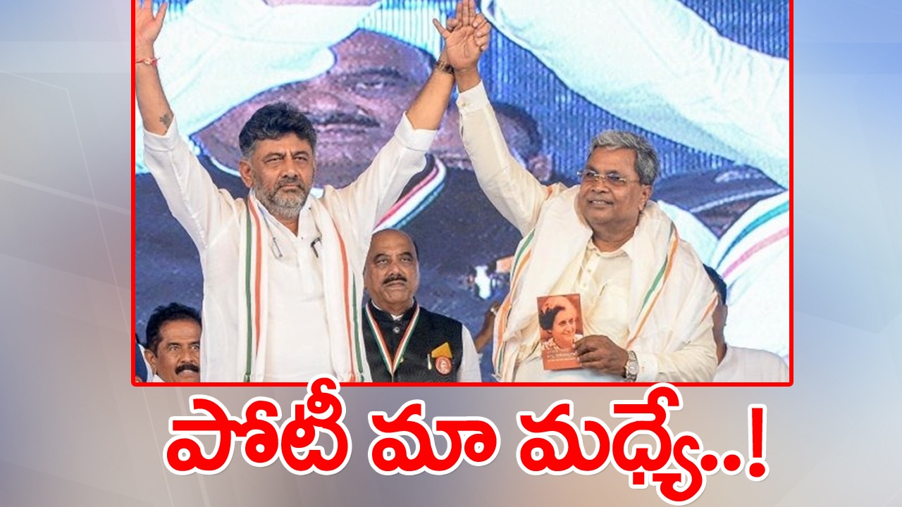 Siddharamaih: సీఎం పదవి కోసం మేమిద్దరం పోటీపడితే తప్పేంటి?